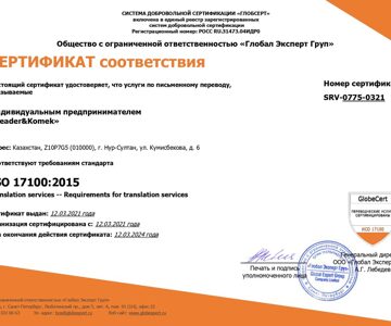 Сертификат международного уровня  ISO17100:2015